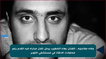 وفاة مفاجئة.. الفنان بهاء الخطيب يرحل خلال مباراة كرة القدم رغم محاولات الإنقاذ في مستشفى أكتوبر